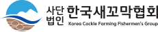 사단법인 한국새꼬막협회